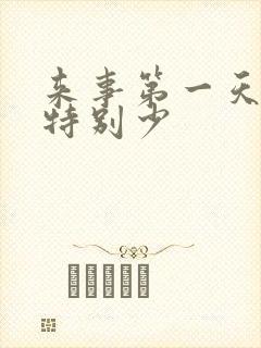 来事第一天血量特别少