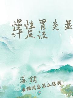 慢性胃炎并伴胆汁反流