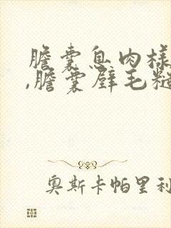 胆囊息肉样病变,胆囊壁毛糙