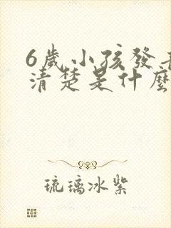 6岁小孩发音不清楚是什么原因