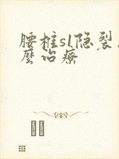 腰椎s1隐裂怎么治疗