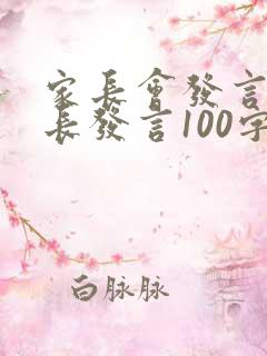 家长会发言稿家长发言100字