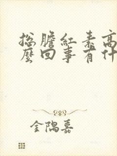 总胆红素高是怎么回事有什么危害