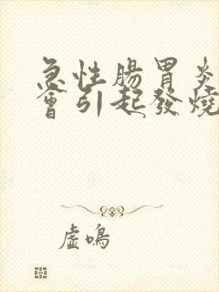 急性肠胃炎会不会引起发烧