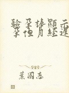 验孕棒显示没怀孕但月经迟迟不来