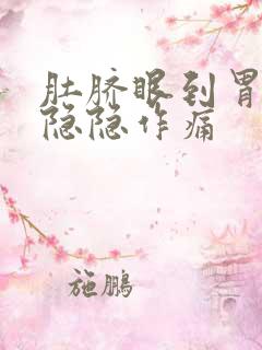 肚脐眼到胃之间隐隐作痛