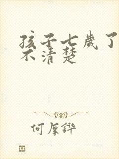 孩子七岁了咬字不清楚