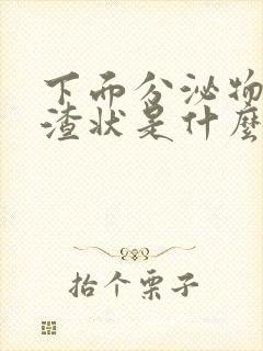 下面分泌物豆腐渣状是什么原因