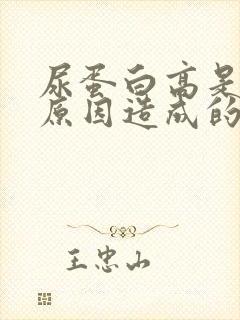 尿蛋白高是什么原因造成的男性