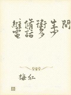 维修卫生间漏水电话多少