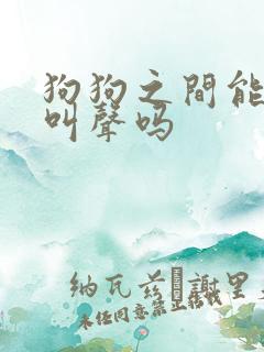 狗狗之间能听懂叫声吗