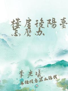 楼房后阳台漏雨怎么办