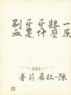 刷牙牙龈一直出血是什么原因