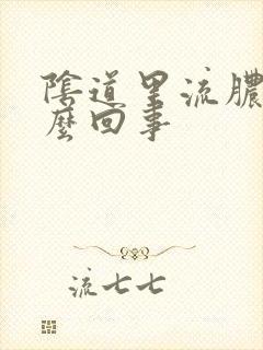 阴道里流脓是怎么回事