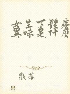 女生下体瘙痒有异味是什么原因怎么办