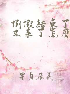 例假结束了两天又来了怎么回事