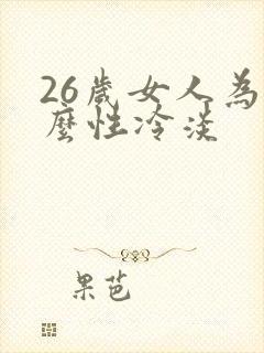 26岁女人为什么性冷淡