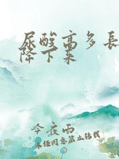 尿酸高多长时间降下来