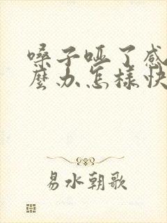 嗓子哑了感冒怎么办怎样快速恢复