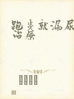 跑步就漏尿怎么治疗