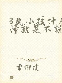 3岁小孩什么都懂就是不说话