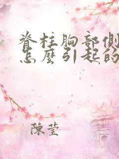 脊柱胸部侧弯是怎么引起的