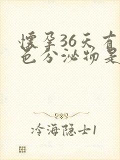 怀孕36天有褐色分泌物是怎么回事