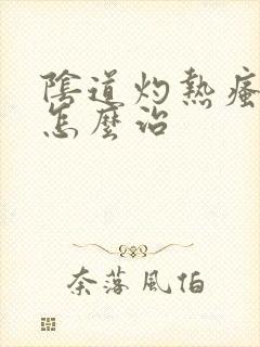 阴道灼热瘙痒该怎么治