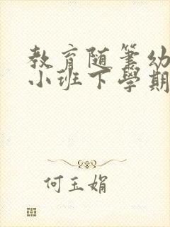 教育随笔幼儿园小班下学期