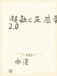 超敏c反应蛋白2.0