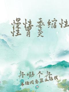 慢性委缩性萎缩性胃炎