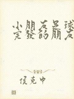 小朋友足球比赛完发的朋友圈感言