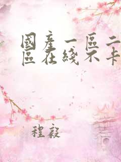 国产一区二区三区在线不卡