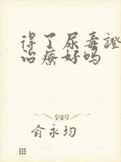 得了尿毒证还能治疗好吗