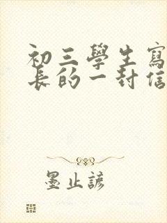 初三学生写给家长的一封信600字
