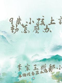 9岁小孩上课多动怎么办