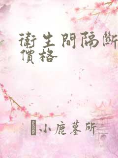 卫生间隔断门 价格