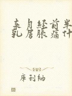 来月经前半个月乳房胀痛什么原因导致的