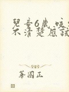 儿童6岁 咬字不清楚应该挂什么门诊