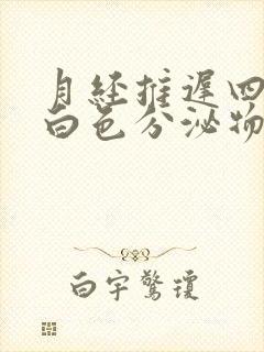 月经推迟四天有白色分泌物怎么回事