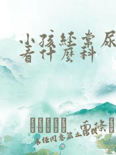 小孩经常尿床要看什么科