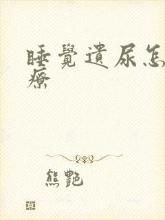 睡觉遗尿怎么治疗