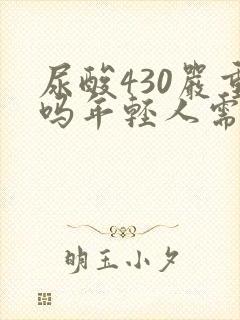 尿酸430严重吗年轻人需要治疗吗?