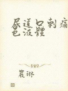 尿道口刺痛流黄色液体