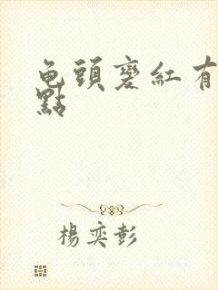 龟头变红有小红点