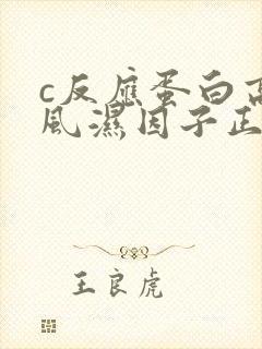 c反应蛋白高类风湿因子正常