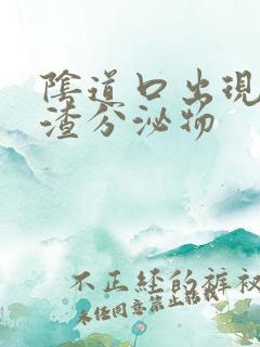 阴道口出现豆腐渣分泌物