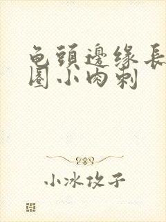 龟头边缘长了一圈小肉刺