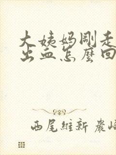 大姨妈刚走爱爱出血怎么回事