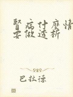 肾病什么情况下要做透析